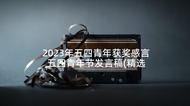 2023年五四青年获奖感言 五四青年节发言稿(精选6篇)