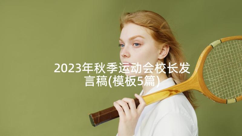 2023年秋季运动会校长发言稿(模板5篇)