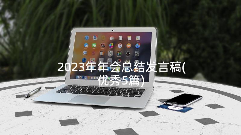 2023年年会总结发言稿(优秀5篇)