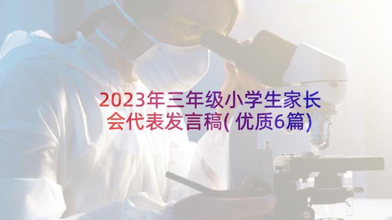 2023年三年级小学生家长会代表发言稿(优质6篇)