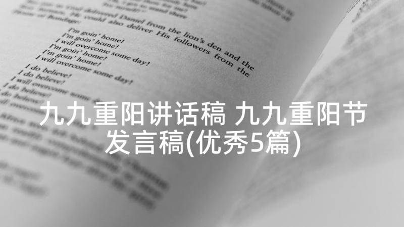 九九重阳讲话稿 九九重阳节发言稿(优秀5篇)