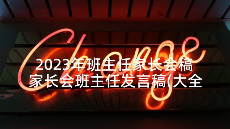 2023年班主任家长会稿 家长会班主任发言稿(大全9篇)