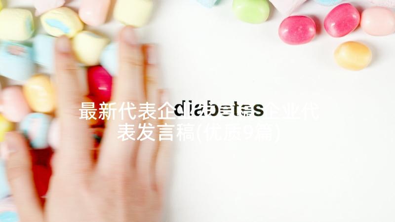 最新代表企业发言稿 企业代表发言稿(优质9篇)