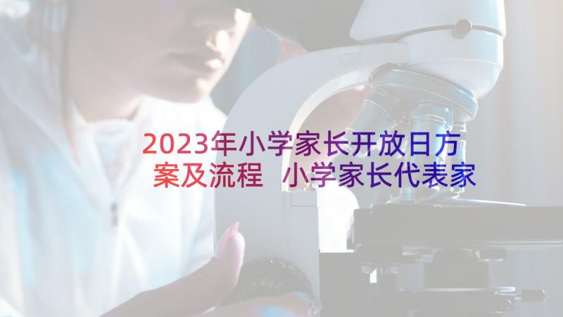 2023年小学家长开放日方案及流程 小学家长代表家长会发言稿(优秀5篇)