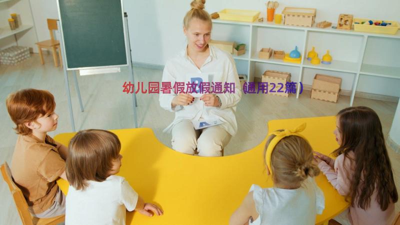 幼儿园暑假放假通知（通用22篇）