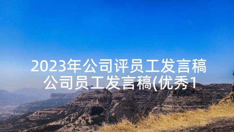 2023年公司评员工发言稿 公司员工发言稿(优秀10篇)