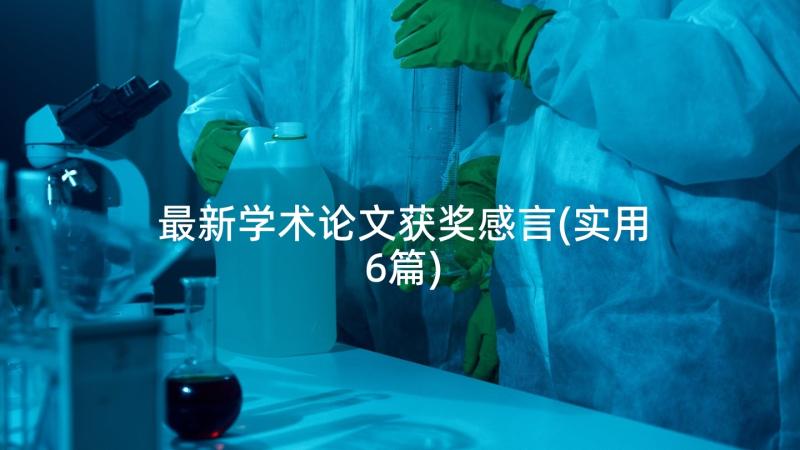 最新学术论文获奖感言(实用6篇)