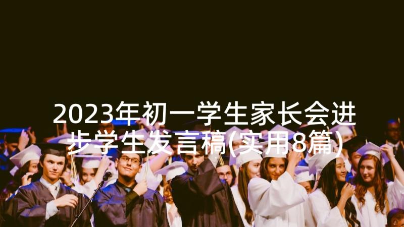 2023年初一学生家长会进步学生发言稿(实用8篇)