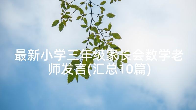 最新小学三年级家长会数学老师发言(汇总10篇)