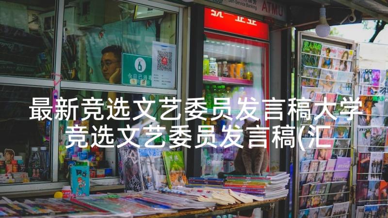 最新竞选文艺委员发言稿大学 竞选文艺委员发言稿(汇总8篇)