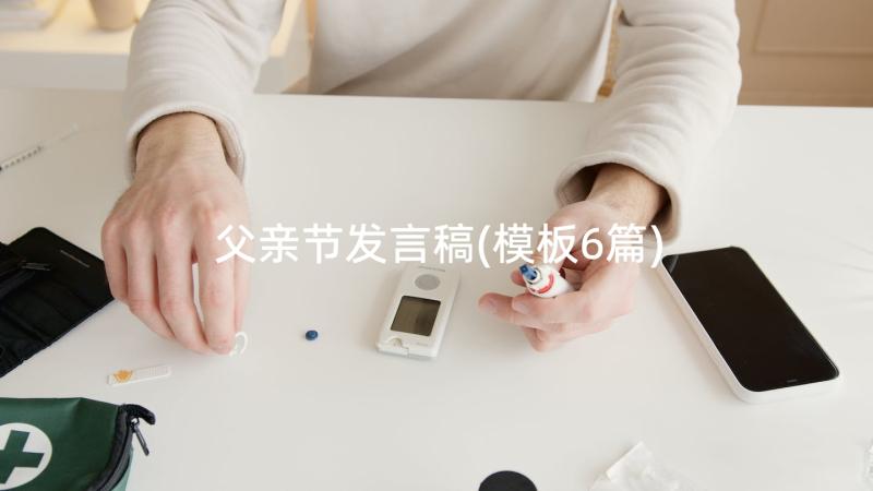 父亲节发言稿(模板6篇)