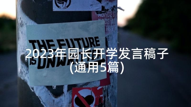 2023年园长开学发言稿子(通用5篇)