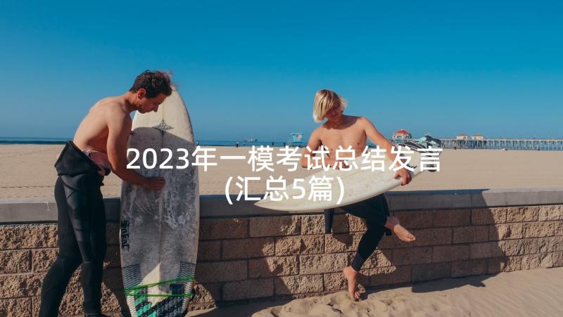 2023年一模考试总结发言(汇总5篇)