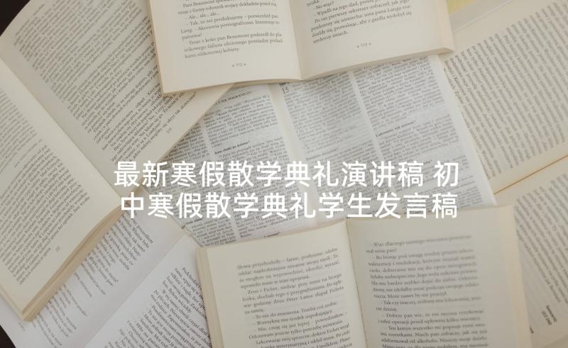 最新寒假散学典礼演讲稿 初中寒假散学典礼学生发言稿(大全7篇)