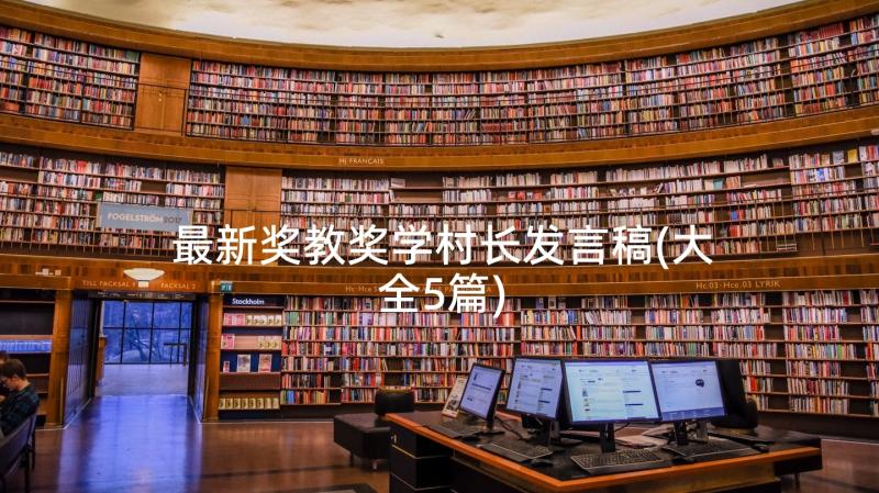 最新奖教奖学村长发言稿(大全5篇)