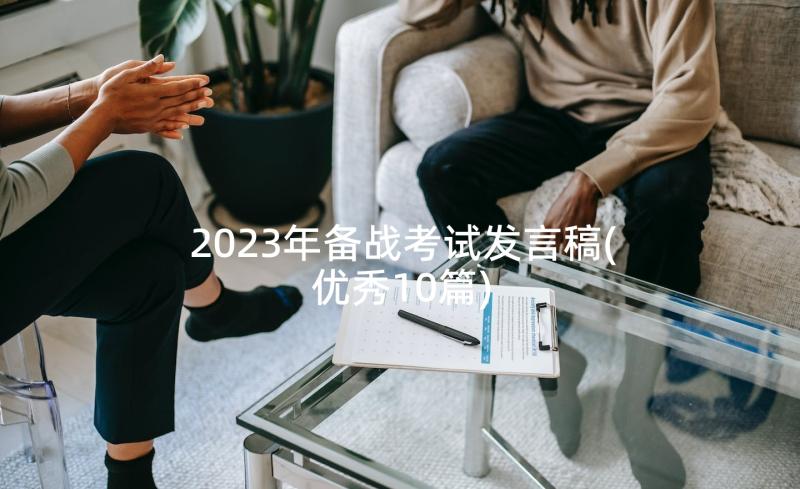 2023年备战考试发言稿(优秀10篇)