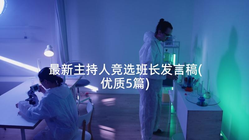 最新主持人竞选班长发言稿(优质5篇)