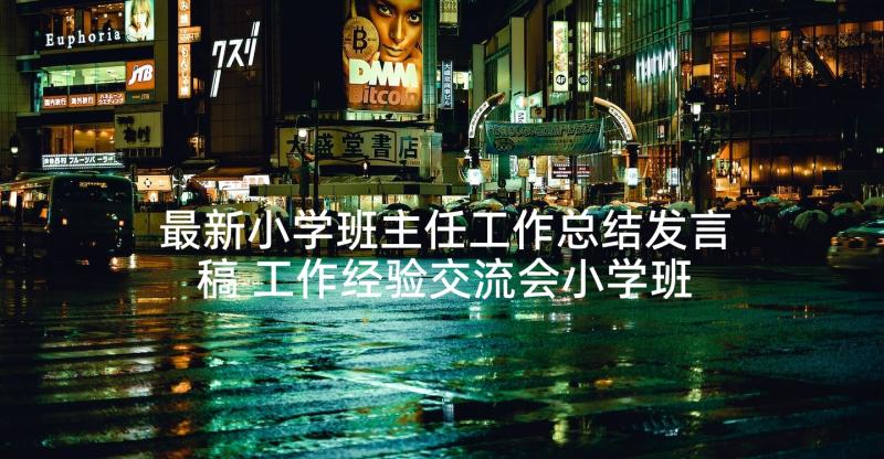 最新小学班主任工作总结发言稿 工作经验交流会小学班主任发言稿(模板9篇)