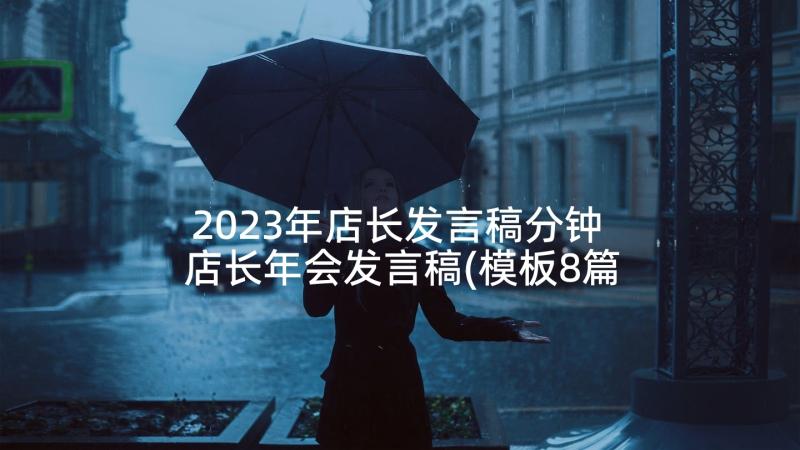 2023年店长发言稿分钟 店长年会发言稿(模板8篇)