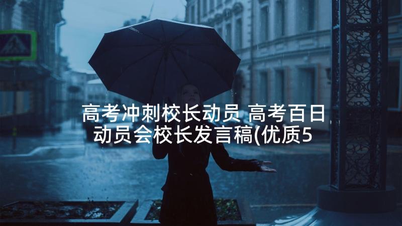 高考冲刺校长动员 高考百日动员会校长发言稿(优质5篇)