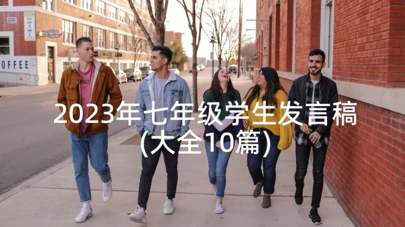 2023年七年级学生发言稿(大全10篇)