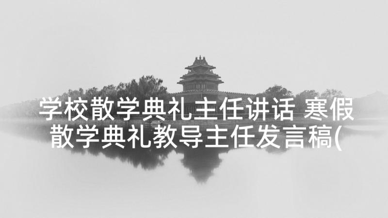 学校散学典礼主任讲话 寒假散学典礼教导主任发言稿(模板5篇)