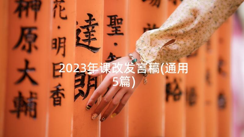 2023年课改发言稿(通用5篇)