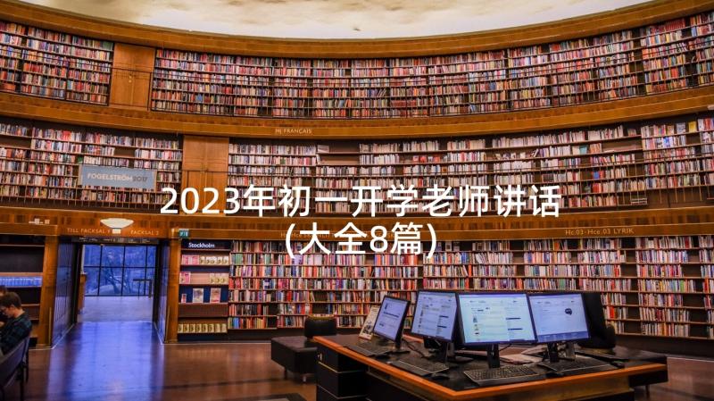 2023年初一开学老师讲话(大全8篇)