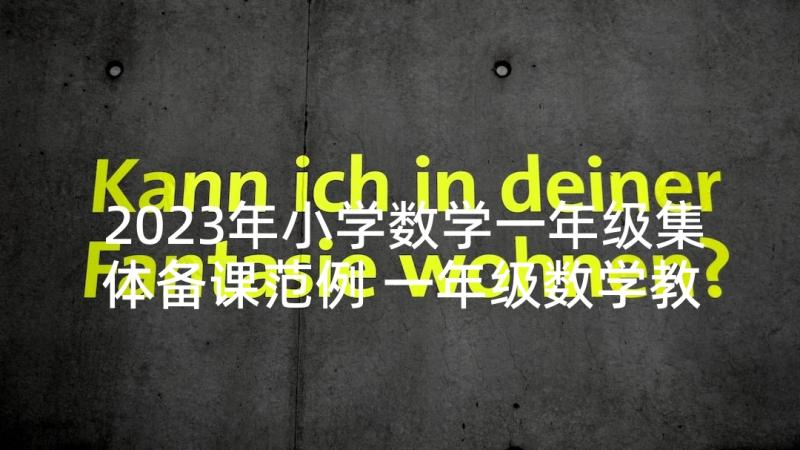 2023年小学数学一年级集体备课范例 一年级数学教学经验发言稿(汇总9篇)