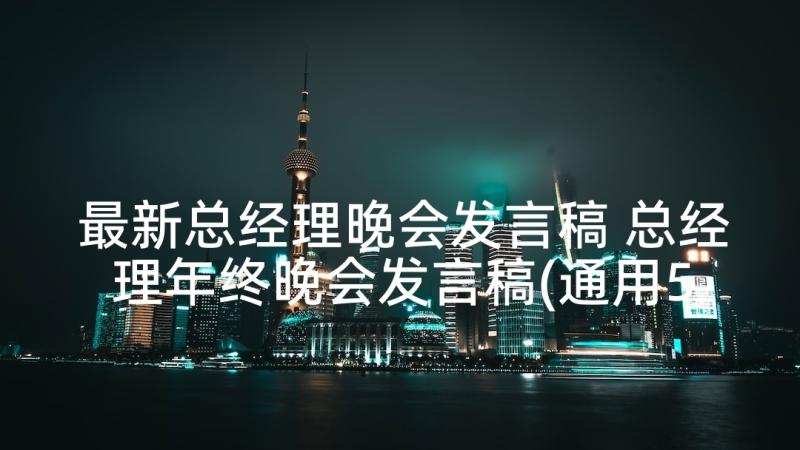 最新总经理晚会发言稿 总经理年终晚会发言稿(通用5篇)