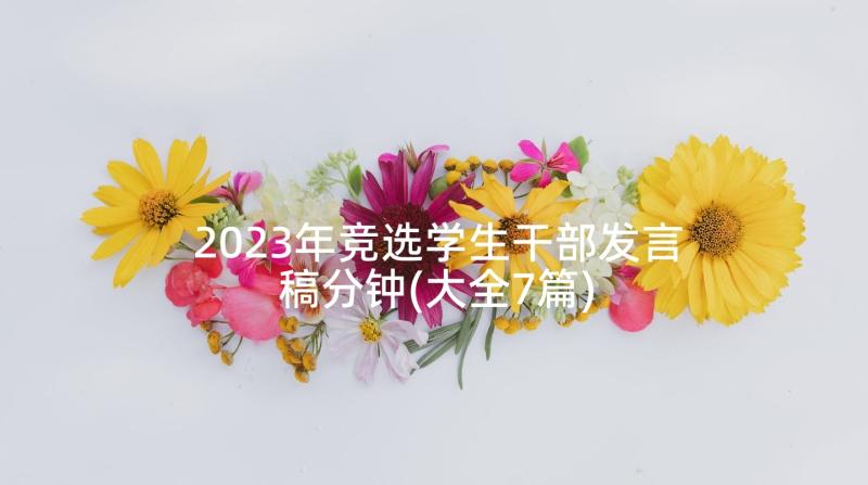 2023年竞选学生干部发言稿分钟(大全7篇)