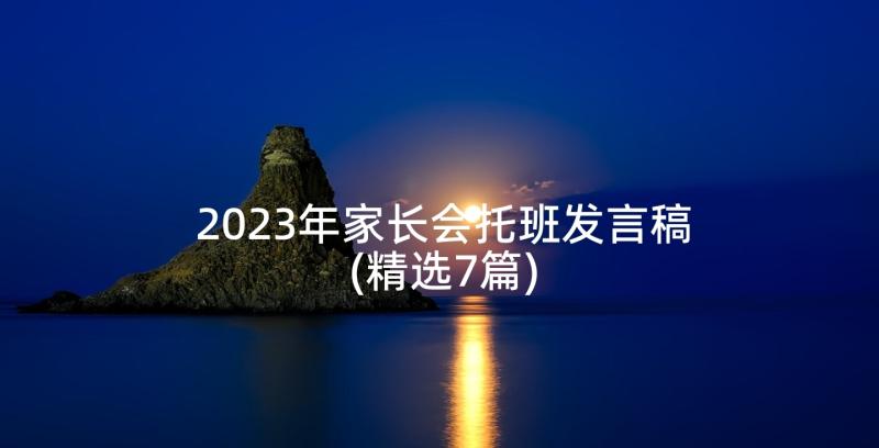 2023年家长会托班发言稿(精选7篇)