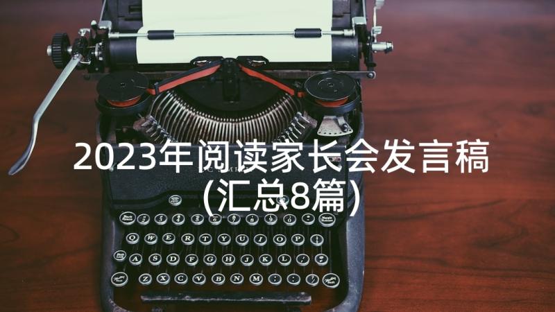 2023年阅读家长会发言稿(汇总8篇)