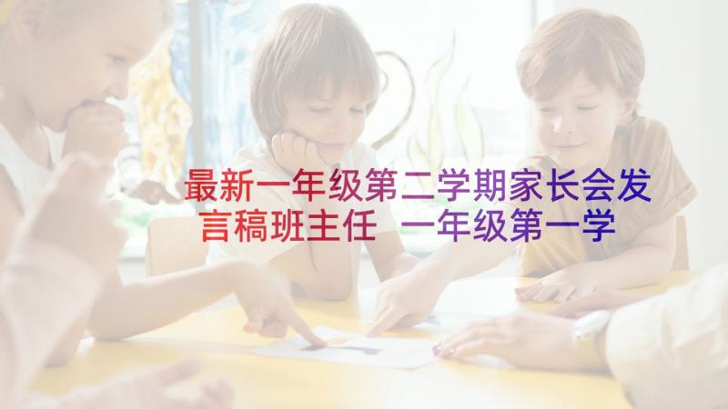 最新一年级第二学期家长会发言稿班主任 一年级第一学期期末家长会发言稿(实用5篇)