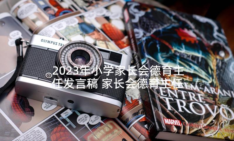 2023年小学家长会德育主任发言稿 家长会德育主任发言稿(大全8篇)