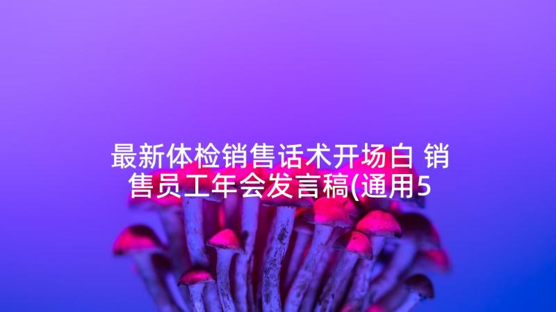 最新体检销售话术开场白 销售员工年会发言稿(通用5篇)