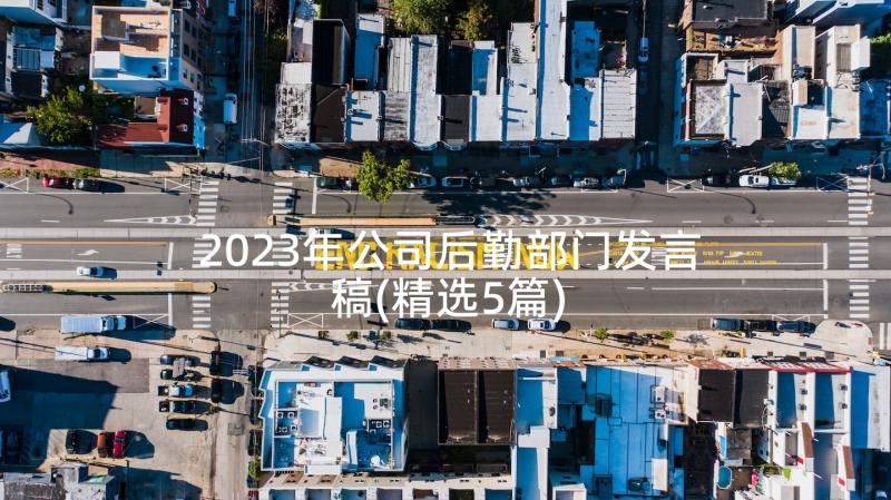 2023年公司后勤部门发言稿(精选5篇)