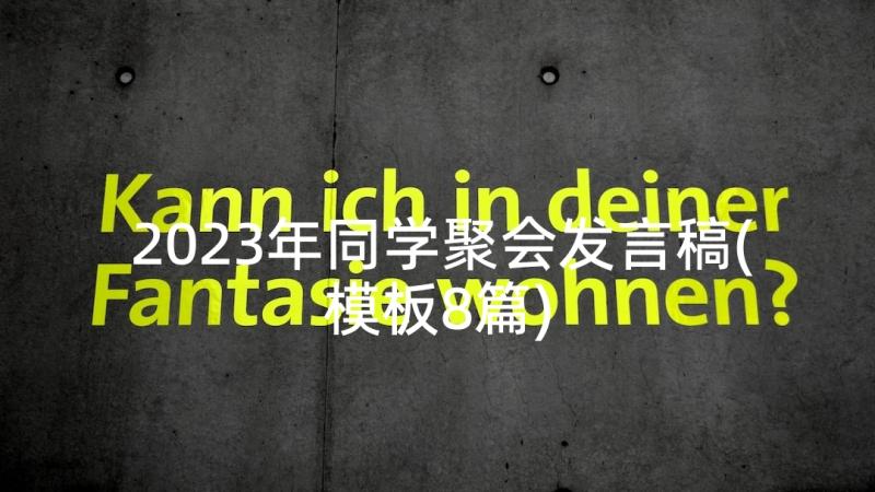 2023年同学聚会发言稿(模板8篇)