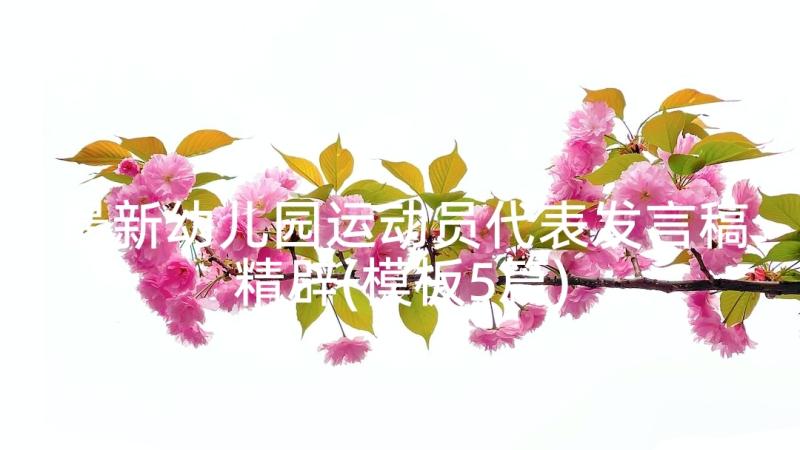 最新幼儿园运动员代表发言稿精辟(模板5篇)