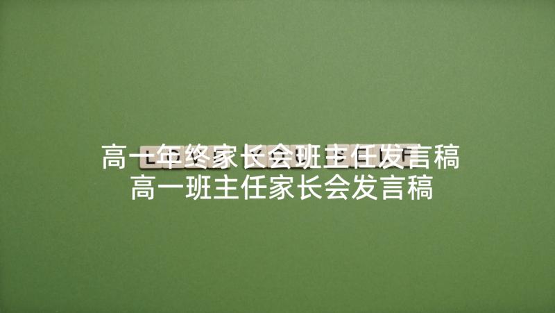 高一年终家长会班主任发言稿 高一班主任家长会发言稿(实用6篇)