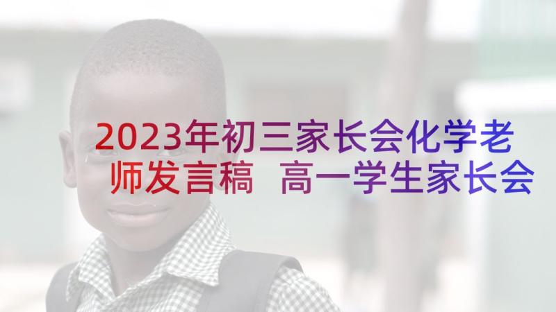 2023年初三家长会化学老师发言稿 高一学生家长会老师发言稿(优秀5篇)