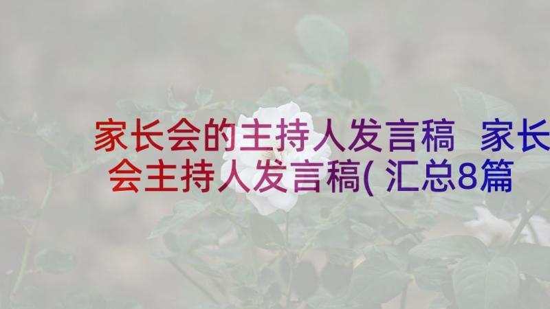 家长会的主持人发言稿 家长会主持人发言稿(汇总8篇)