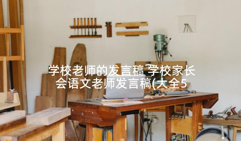 学校老师的发言稿 学校家长会语文老师发言稿(大全5篇)