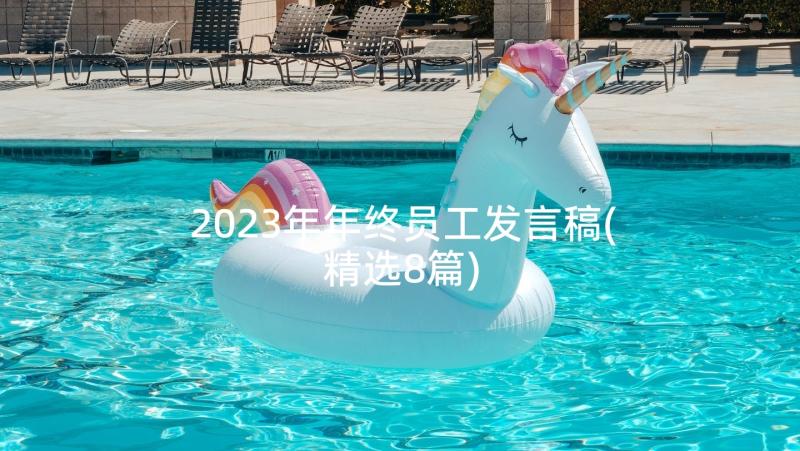 2023年年终员工发言稿(精选8篇)