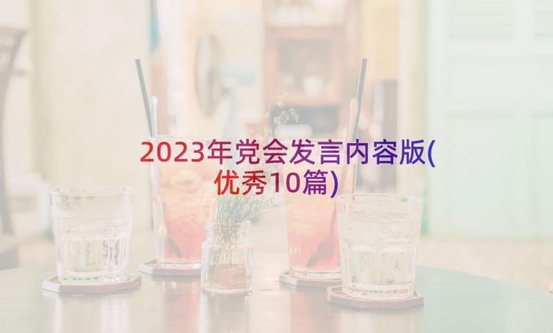 2023年党会发言内容版(优秀10篇)