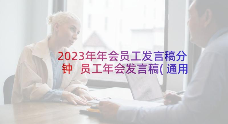 2023年年会员工发言稿分钟 员工年会发言稿(通用5篇)