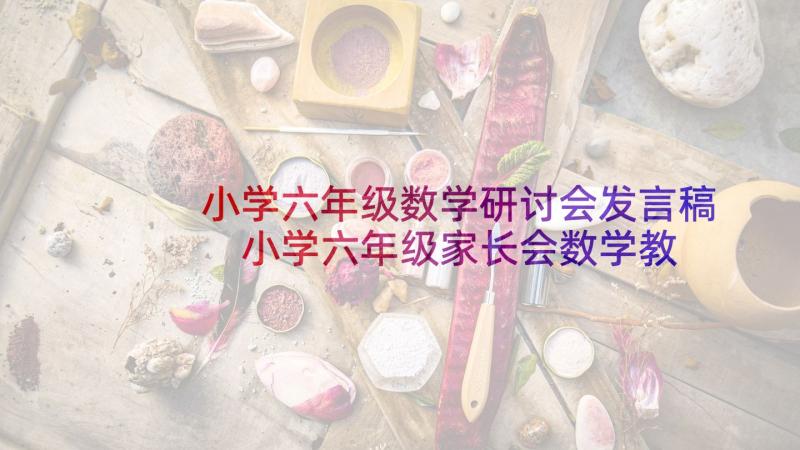 小学六年级数学研讨会发言稿 小学六年级家长会数学教师发言稿(大全5篇)