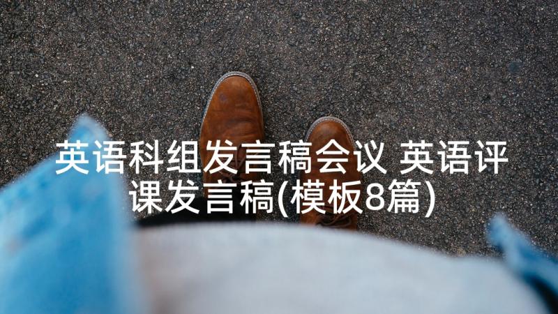 英语科组发言稿会议 英语评课发言稿(模板8篇)