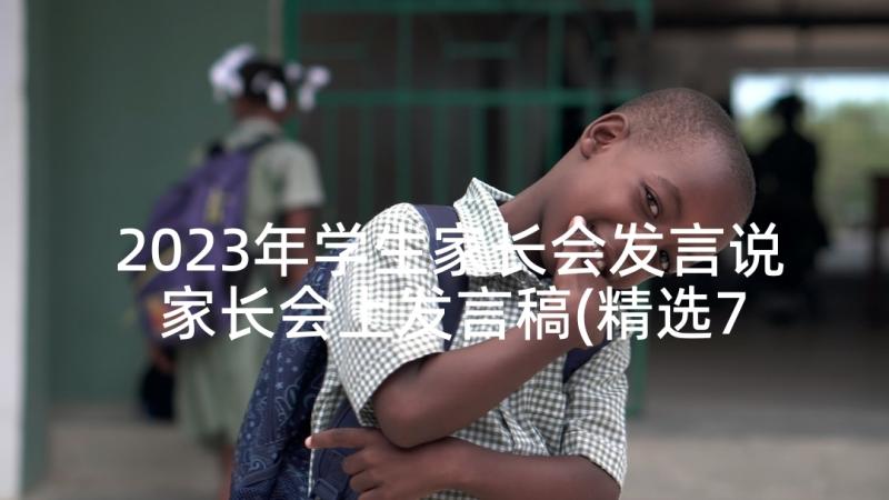 2023年学生家长会发言说 家长会上发言稿(精选7篇)