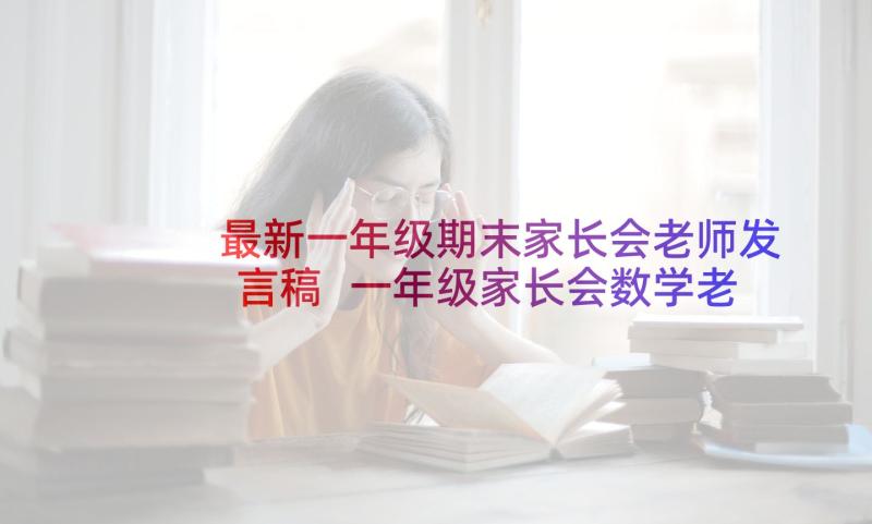 最新一年级期末家长会老师发言稿 一年级家长会数学老师发言稿(通用5篇)